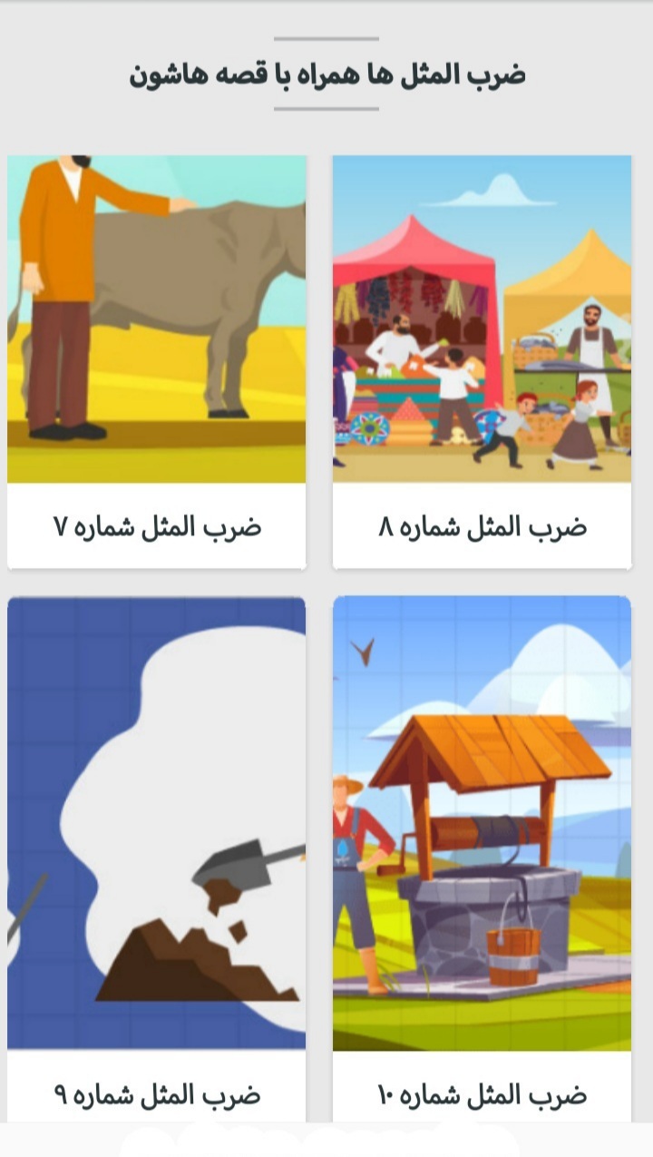 اسکرین شات 2 برنامه ضرب المثل ها و قصه هایشان