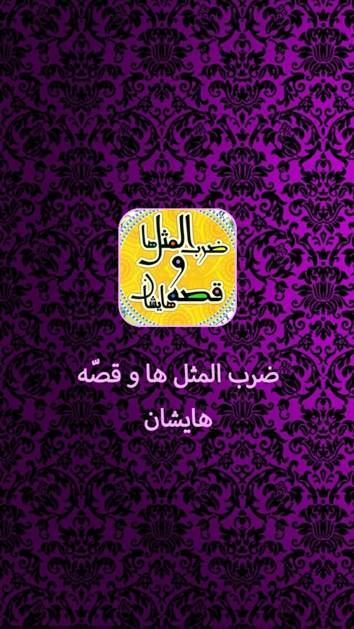 اسکرین شات 1 برنامه ضرب المثل ها و قصه هایشان