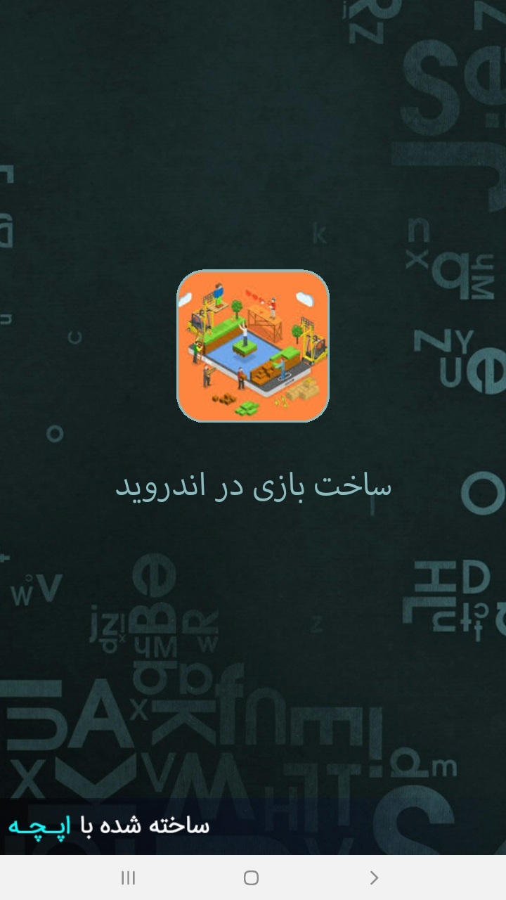 اسکرین شات 1 برنامه ساخت بازی در اندروید