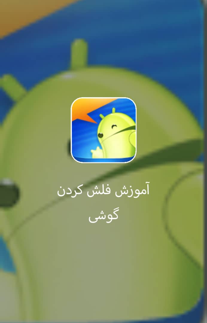 اسکرین شات برنامه فلش کردن گوشی در صورت فراموشی رمز 2