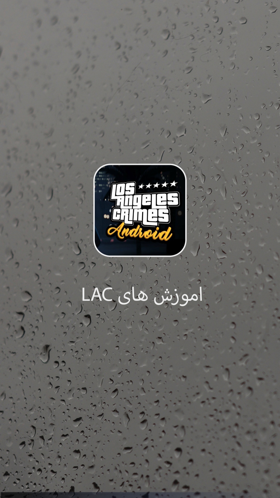 اسکرین شات 1 برنامه آموزش های بازی LAC