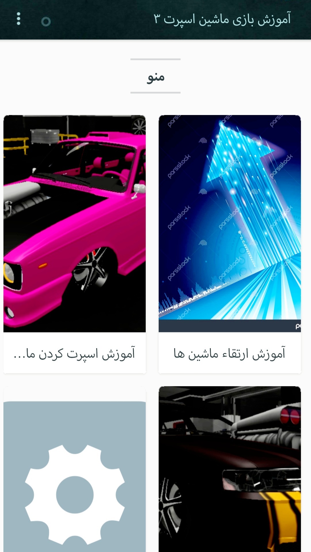 اسکرین شات 3 برنامه ‏‏‏آموزش بازی ماشین اسپرت ۳ (جدید)
