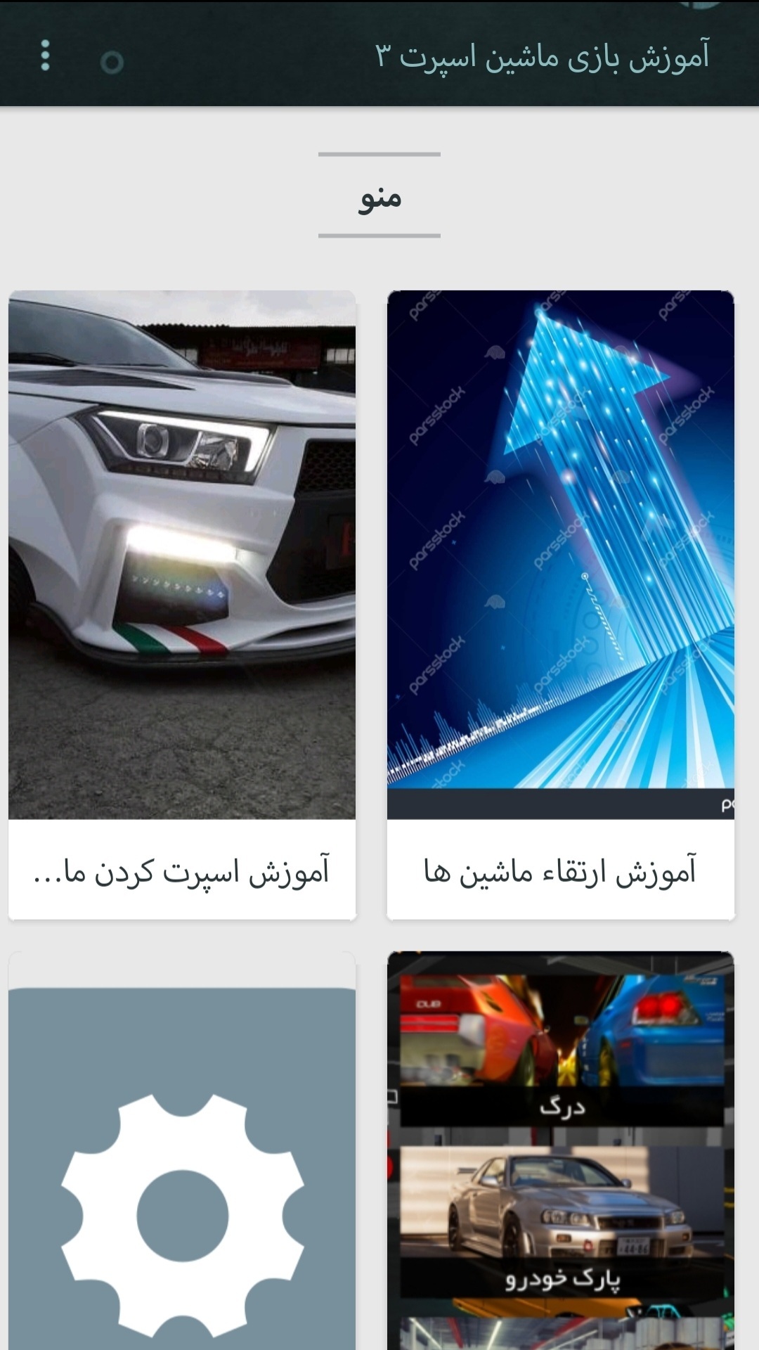 اسکرین شات 2 برنامه آموزش بازی ماشین اسپرت ۳