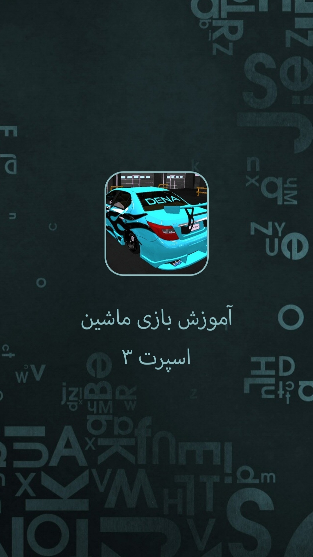 اسکرین شات 3 برنامه آموزش بازی ماشین اسپرت ۳