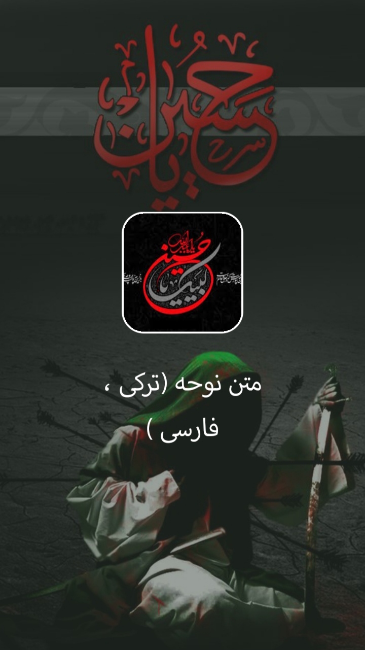اسکرین شات 3 برنامه متن نوحه (ترکی فارسی )
