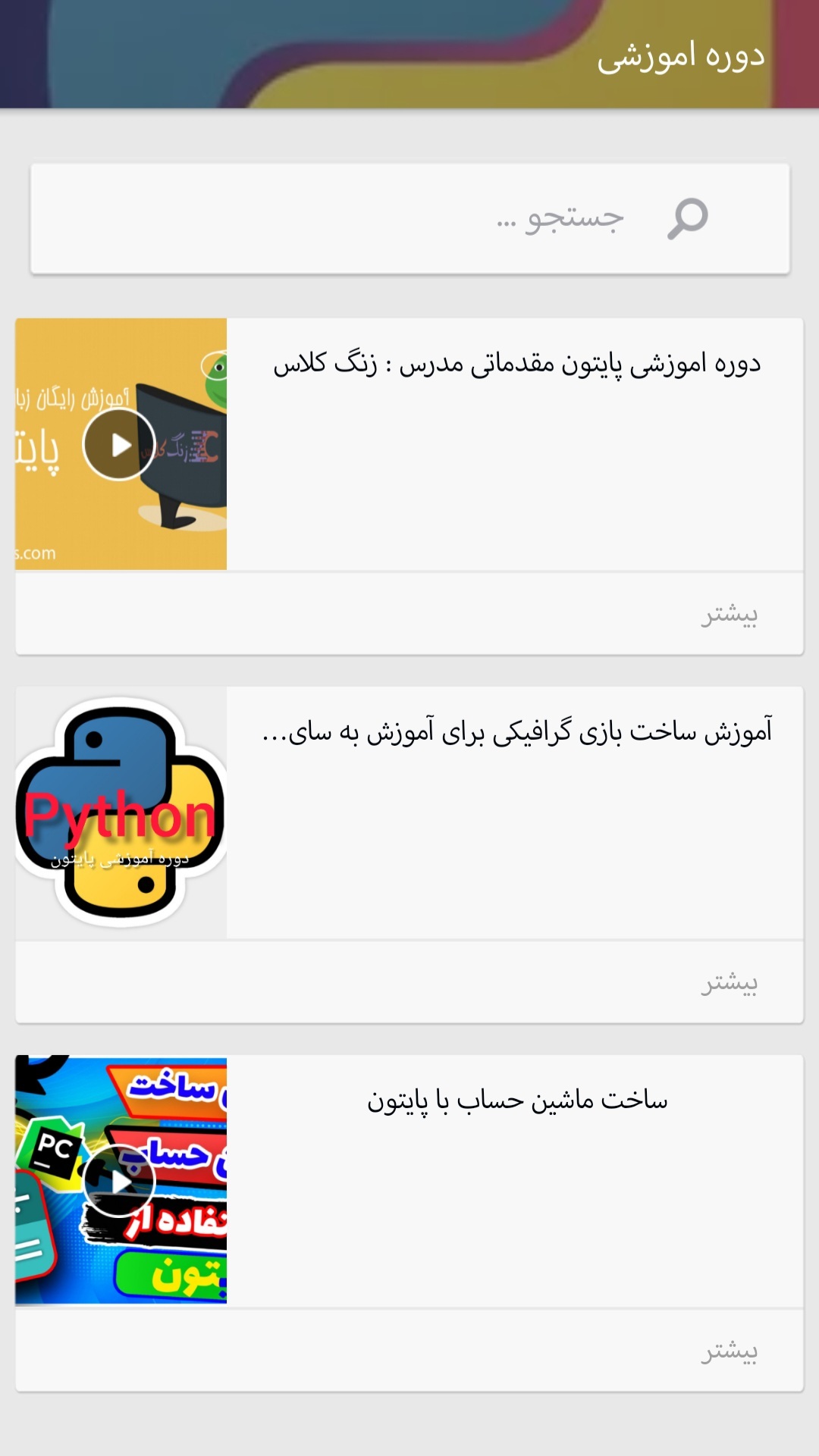 اسکرین شات 3 برنامه آموزش پایتون بصورت حرفه ای