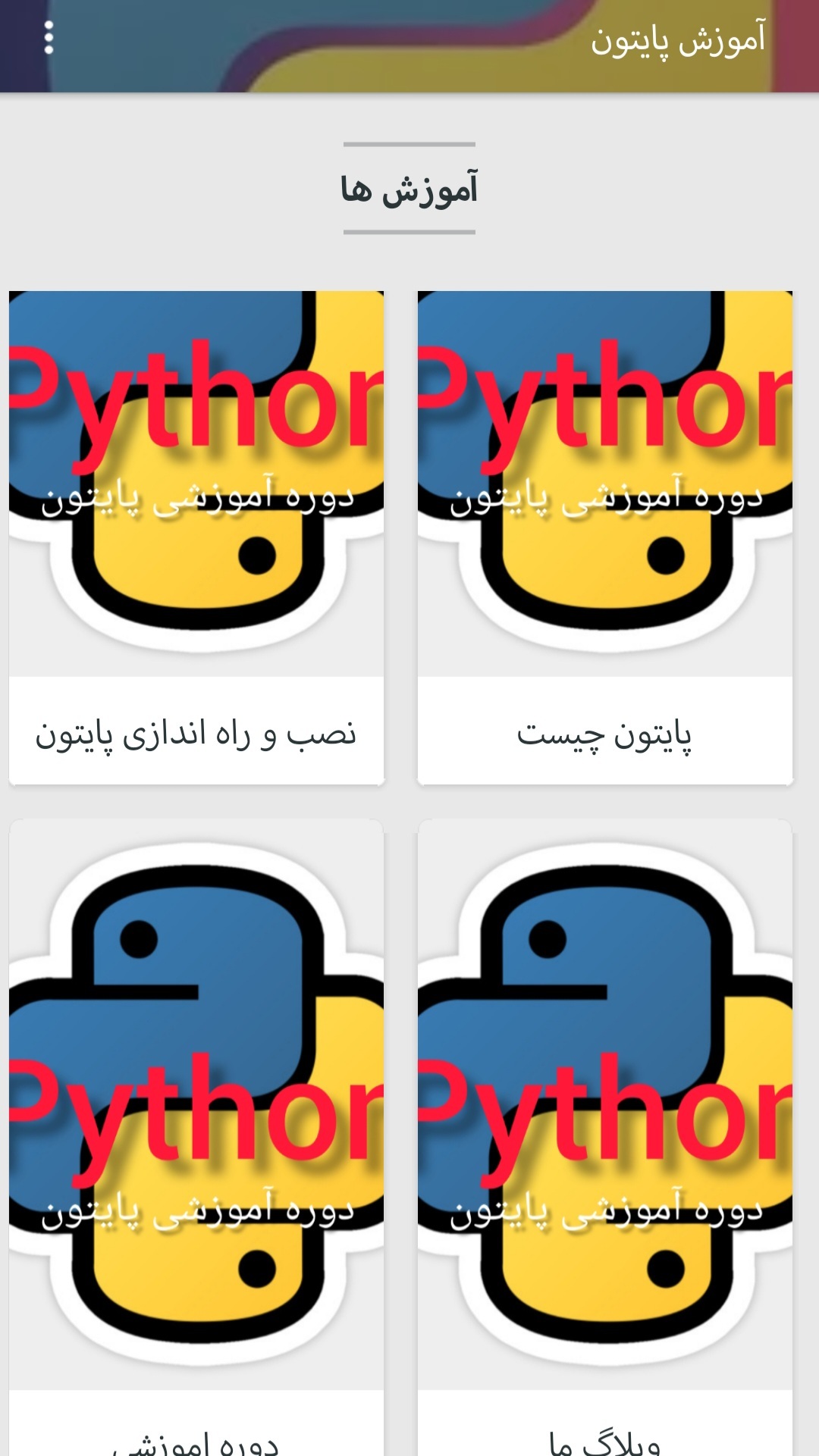اسکرین شات 4 برنامه آموزش پایتون بصورت حرفه ای