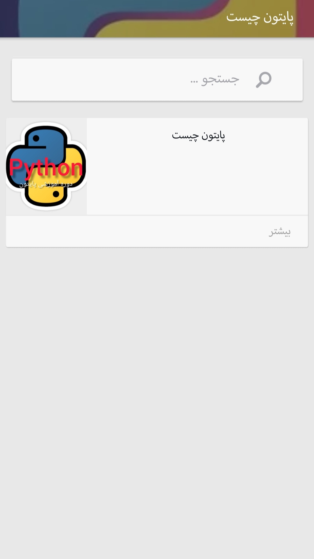 اسکرین شات 1 برنامه آموزش پایتون بصورت حرفه ای