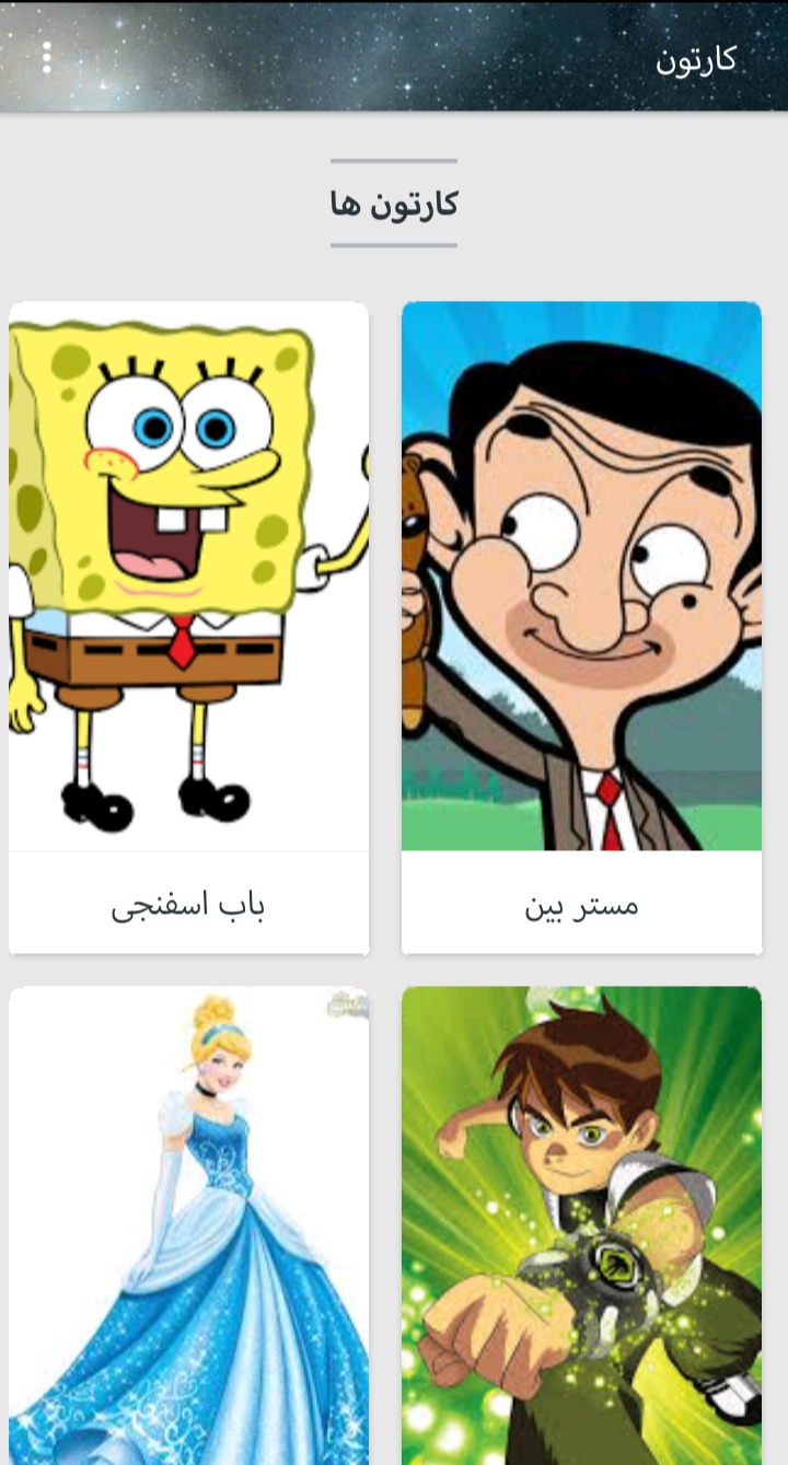 اسکرین شات 3 برنامه کارتون های (افلاین)