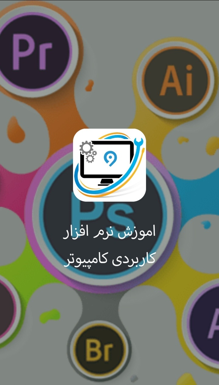 اسکرین شات 2 برنامه اموزش نرم افزارهای کاربردی کامپیوتر