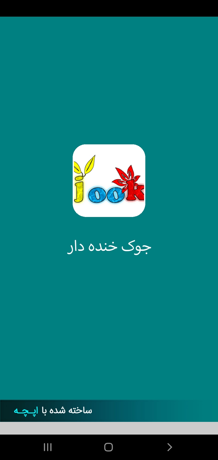 اسکرین شات 3 برنامه جوک خنده دار