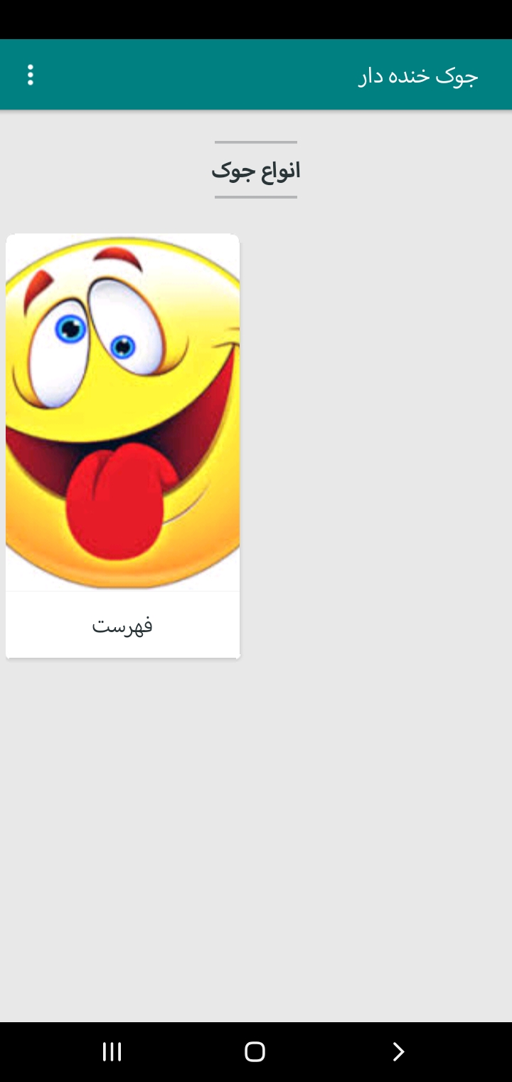 اسکرین شات 2 برنامه جوک خنده دار