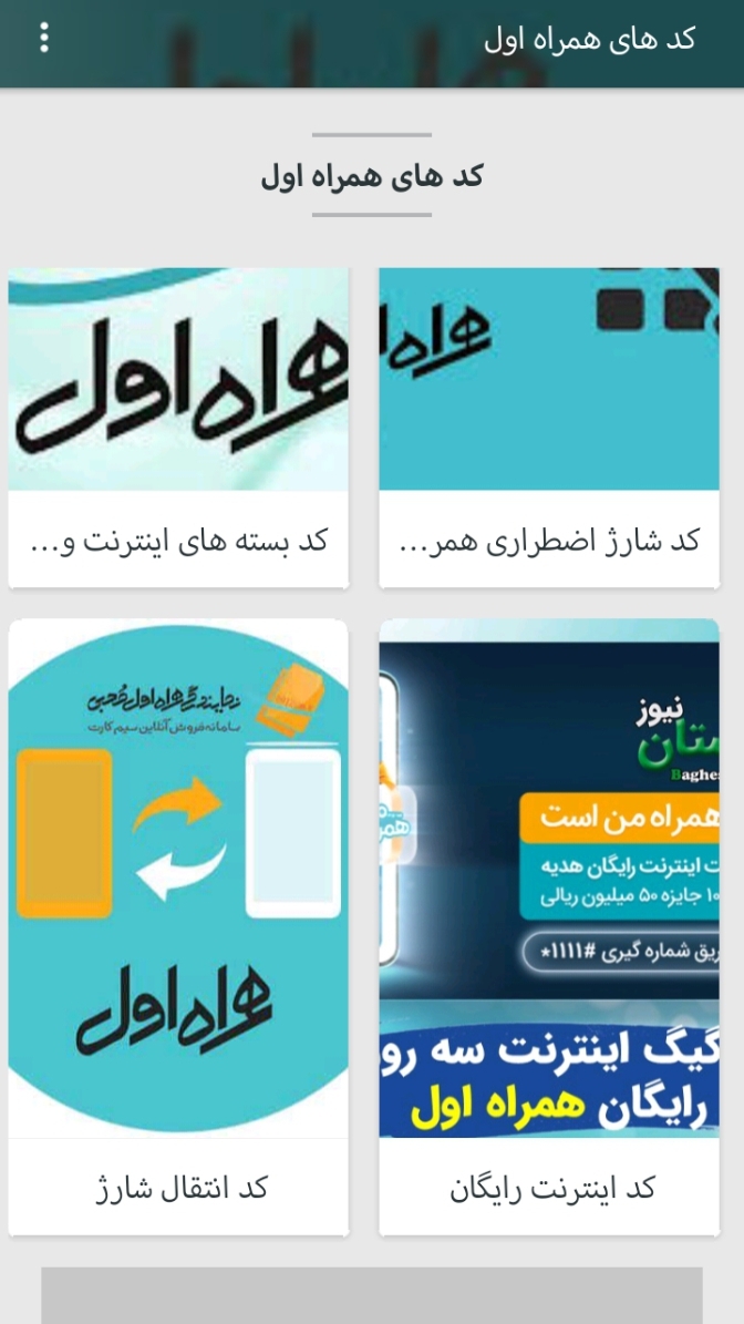 اسکرین شات 1 برنامه کد های همراه اول