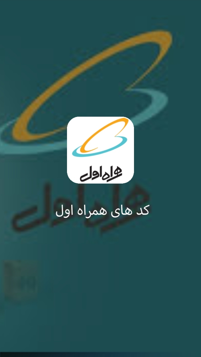 اسکرین شات 2 برنامه کد های همراه اول