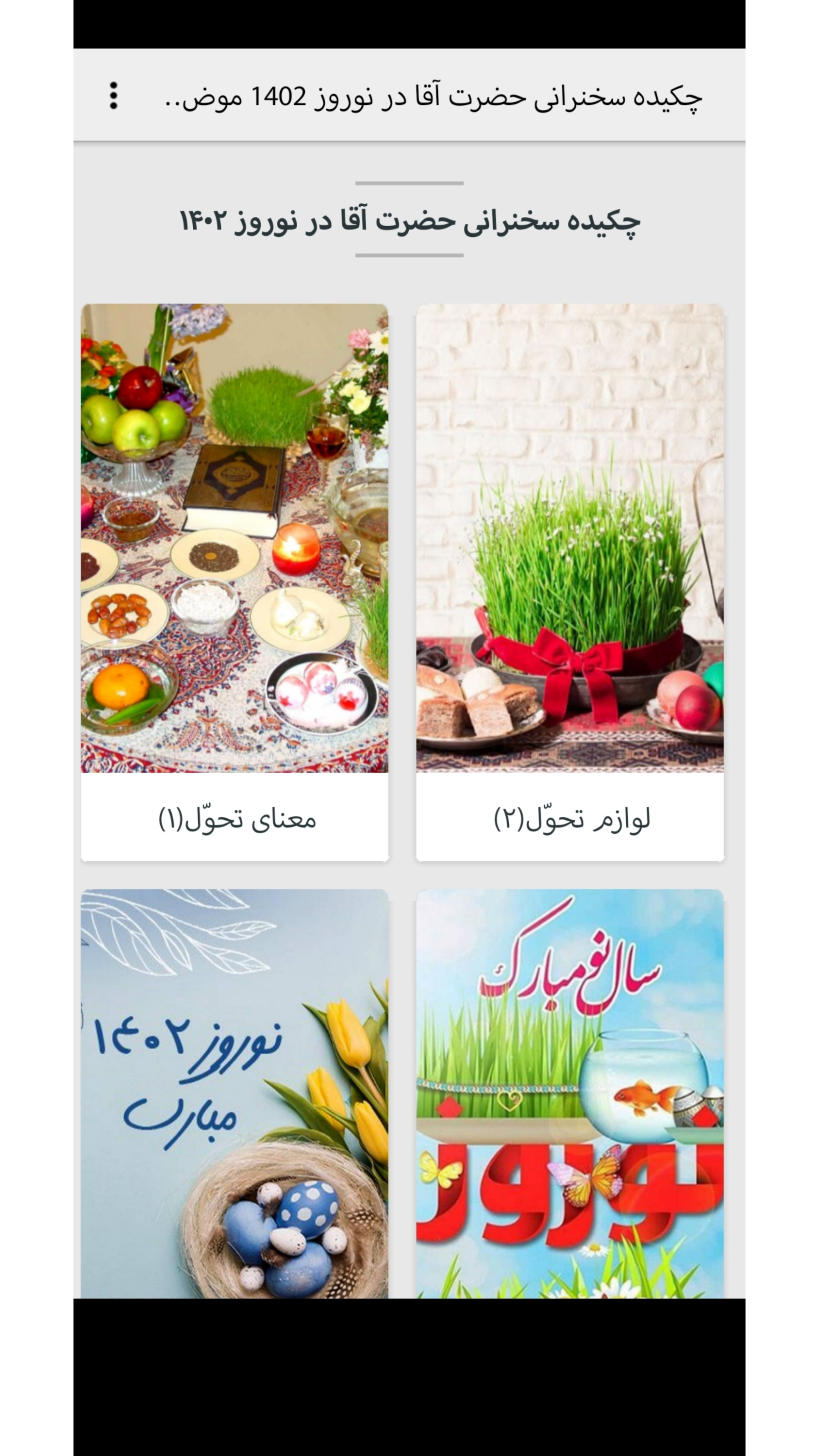 اسکرین شات 3 برنامه رهبری،نوروز۱۴۰۲،تحوّل