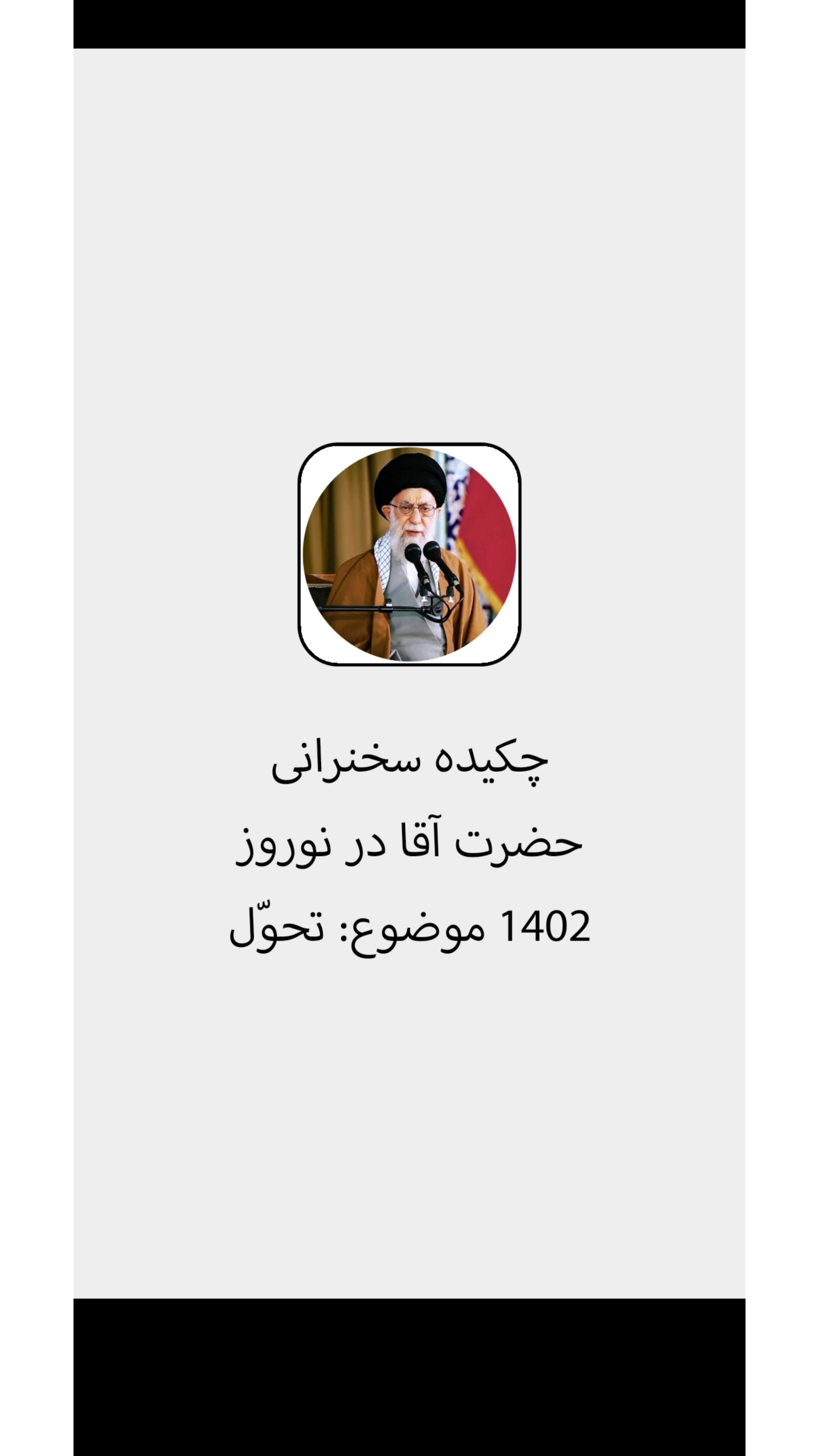 اسکرین شات 1 برنامه رهبری،نوروز۱۴۰۲،تحوّل