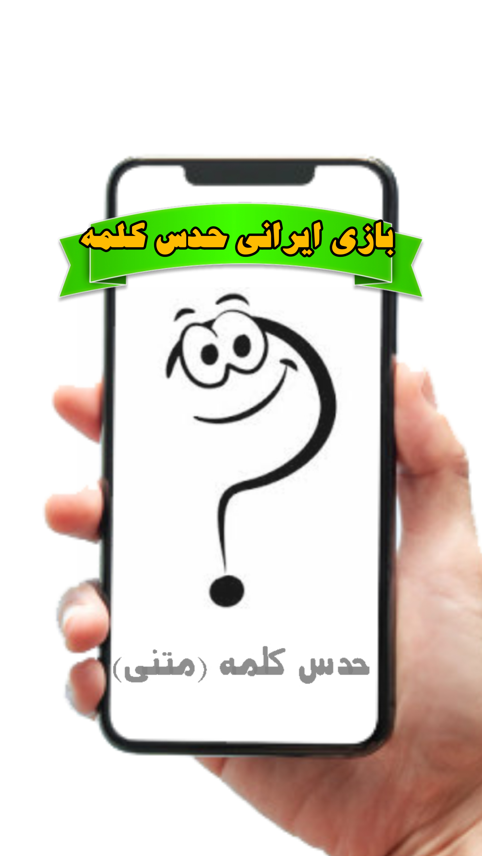 اسکرین شات 1 بازی حدس کلمه (متنی)