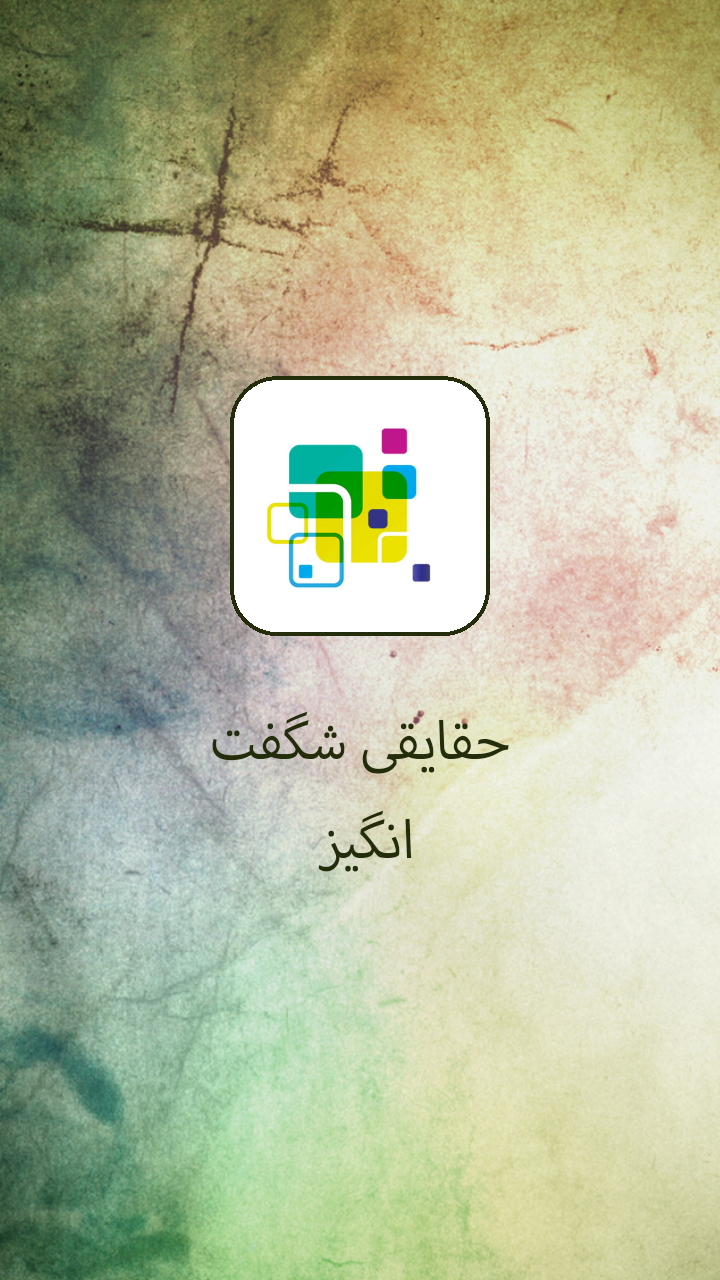 اسکرین شات 3 برنامه حقایقی شگفت انگیز