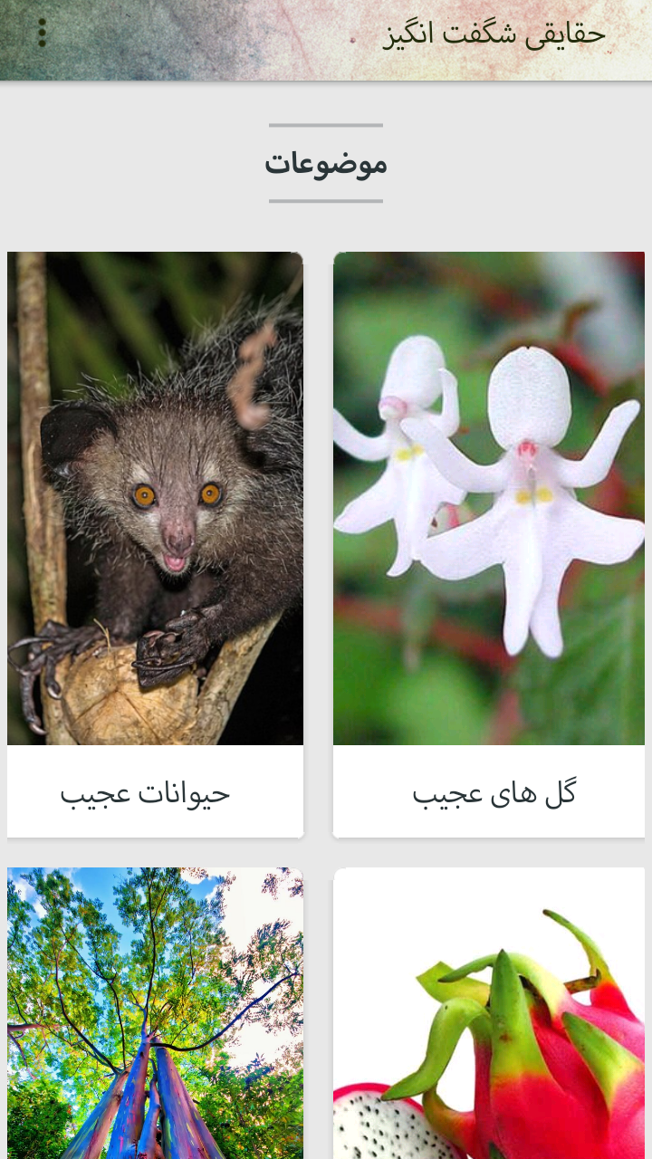 اسکرین شات 4 برنامه حقایقی شگفت انگیز