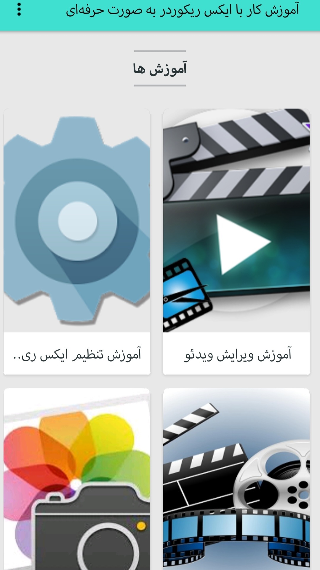 اسکرین شات 1 برنامه آموزش کار با XRecorder