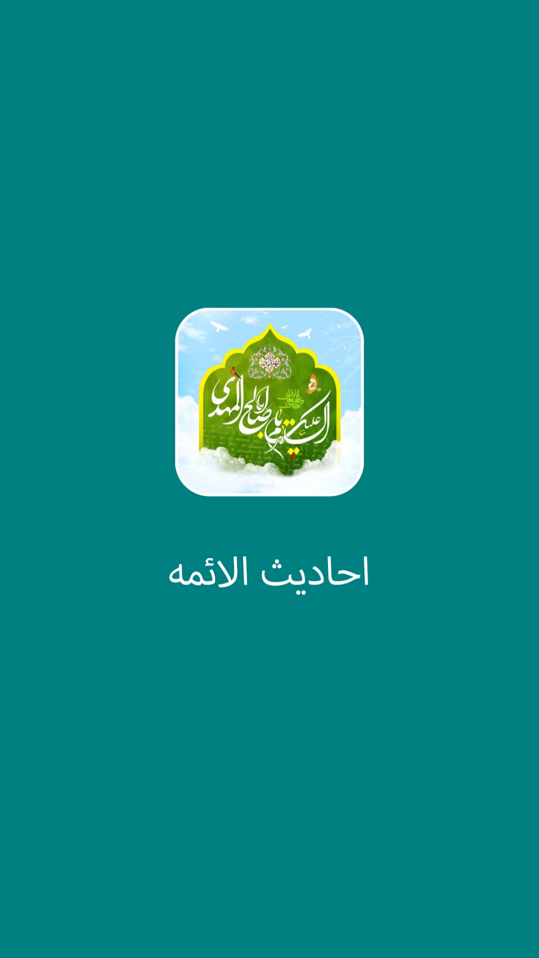 اسکرین شات 2 برنامه احادیث الائمه