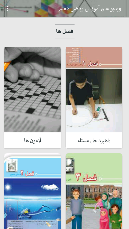 اسکرین شات 3 برنامه ویدیو های ریاضی هفتم