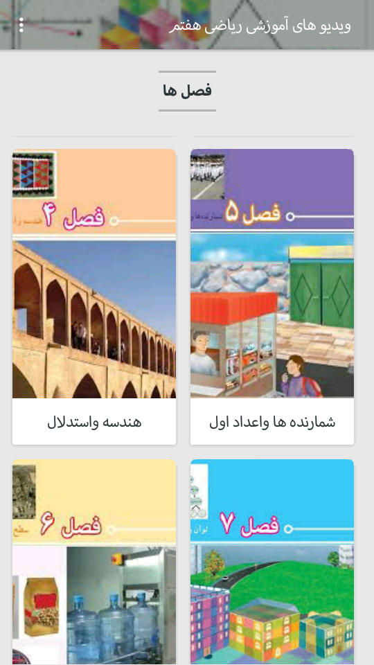 اسکرین شات 5 برنامه ویدیو های ریاضی هفتم