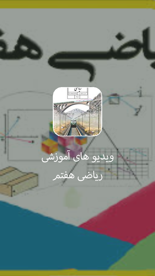 اسکرین شات 1 برنامه ویدیو های ریاضی هفتم