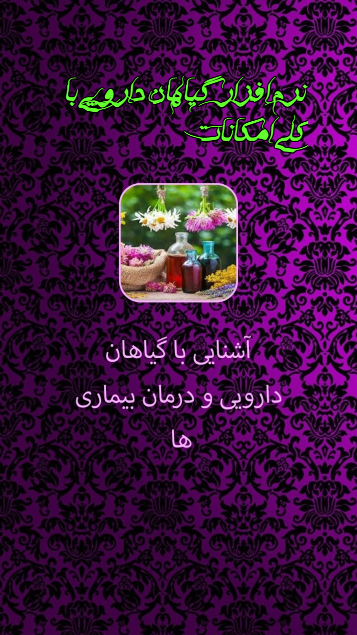 اسکرین شات 1 برنامه گیاهان دارویی