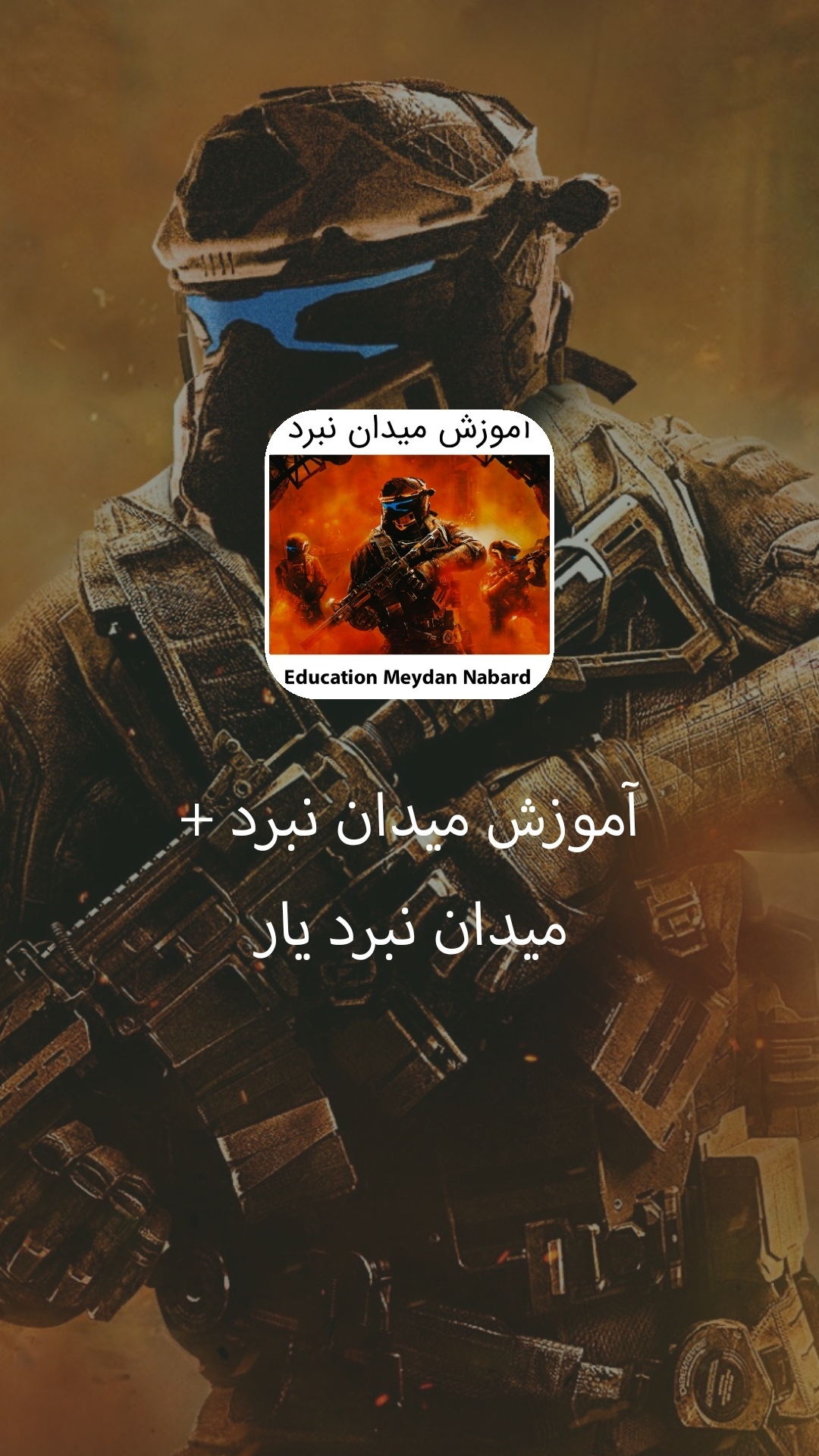 اسکرین شات 1 بازی آموزش میدان نبرد