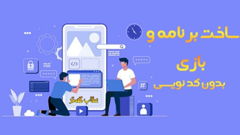 اسکرین شات 1 برنامه ساخت برنامه و بازی اندروید (غیر رسمی)