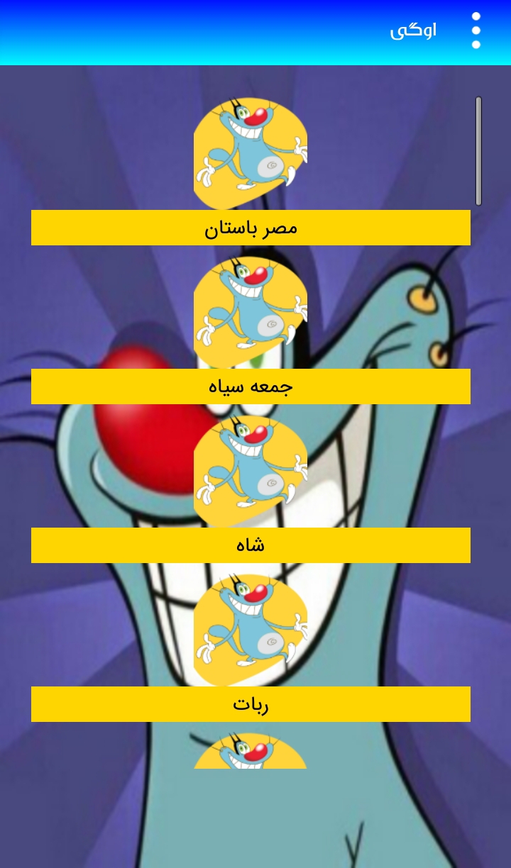 اسکرین شات 3 برنامه کارتون اوگی