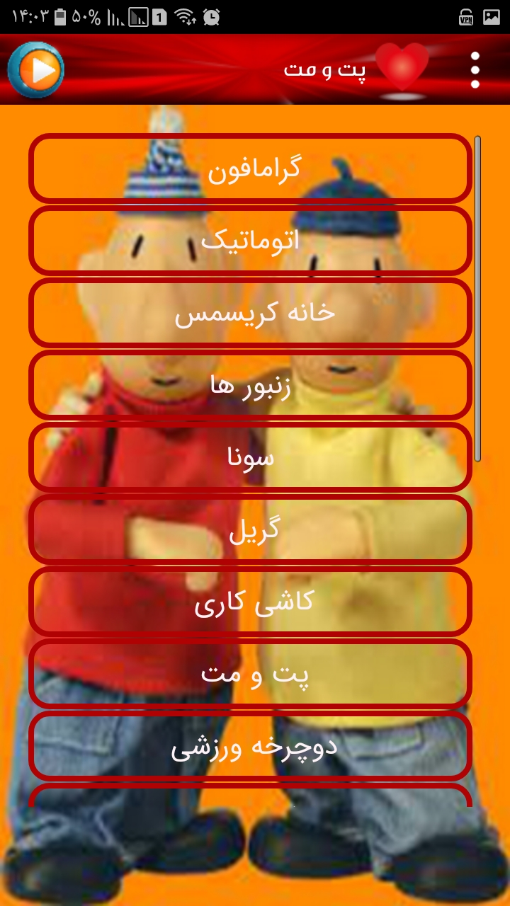 اسکرین شات 4 برنامه کارتون پت و مت