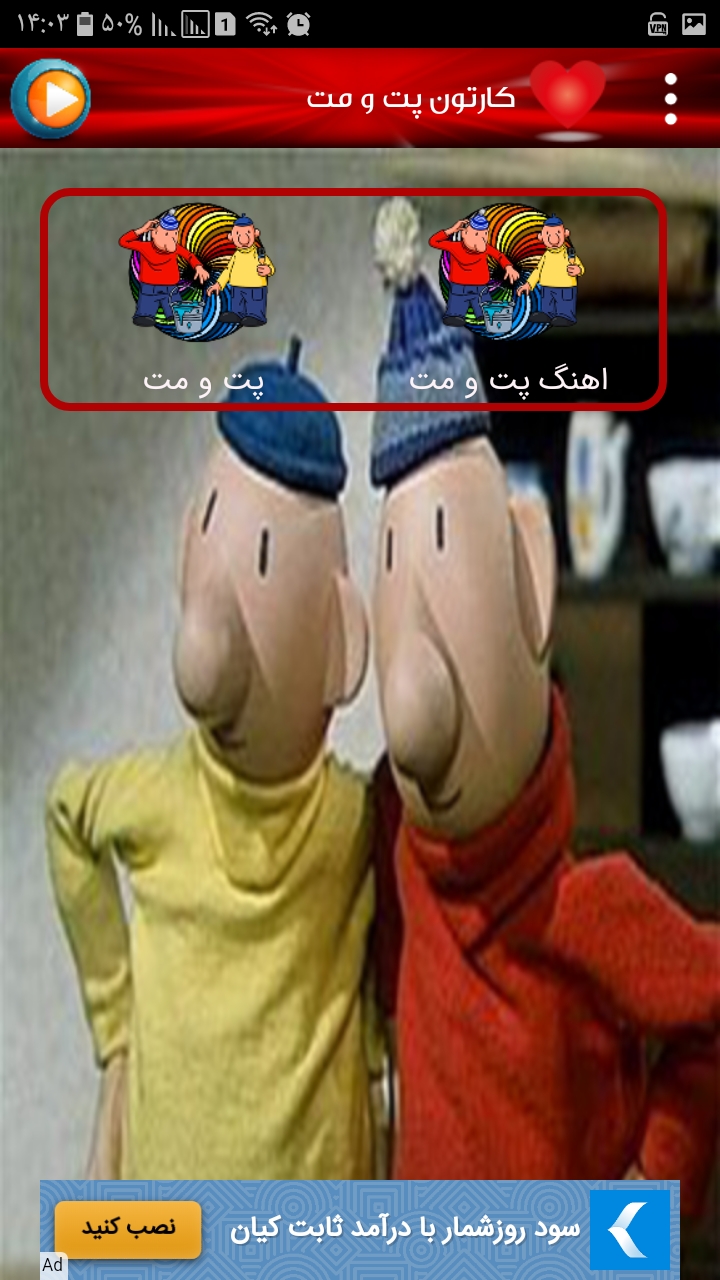 اسکرین شات 3 برنامه کارتون پت و مت