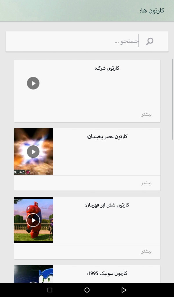 اسکرین شات 1 برنامه کارتونی ها