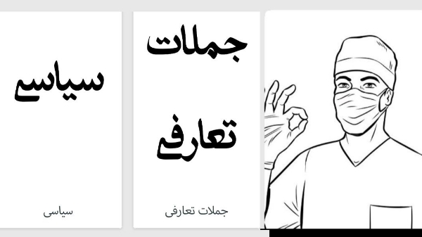 اسکرین شات 3 برنامه مکالمه عربی فصیح «أهلاً»