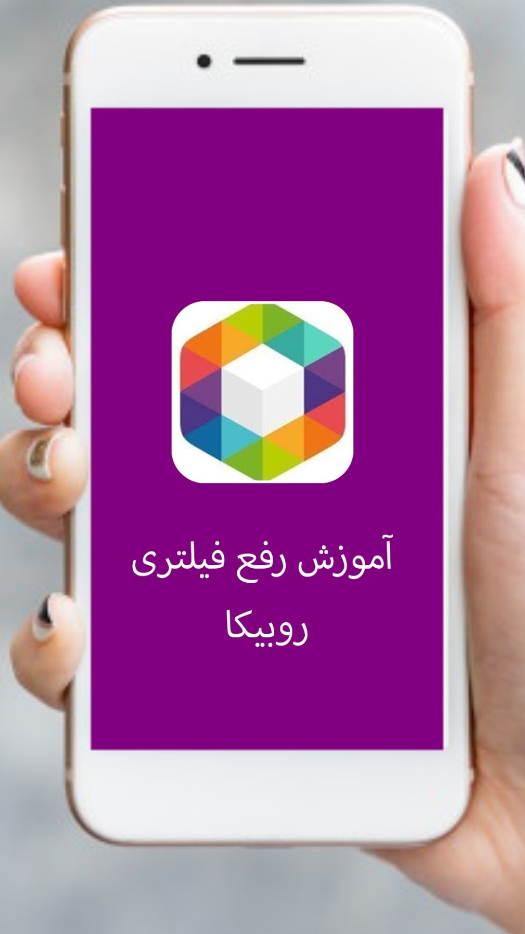 اسکرین شات 1 برنامه آموزش رفع فیلتری پیشرفته روبیکا