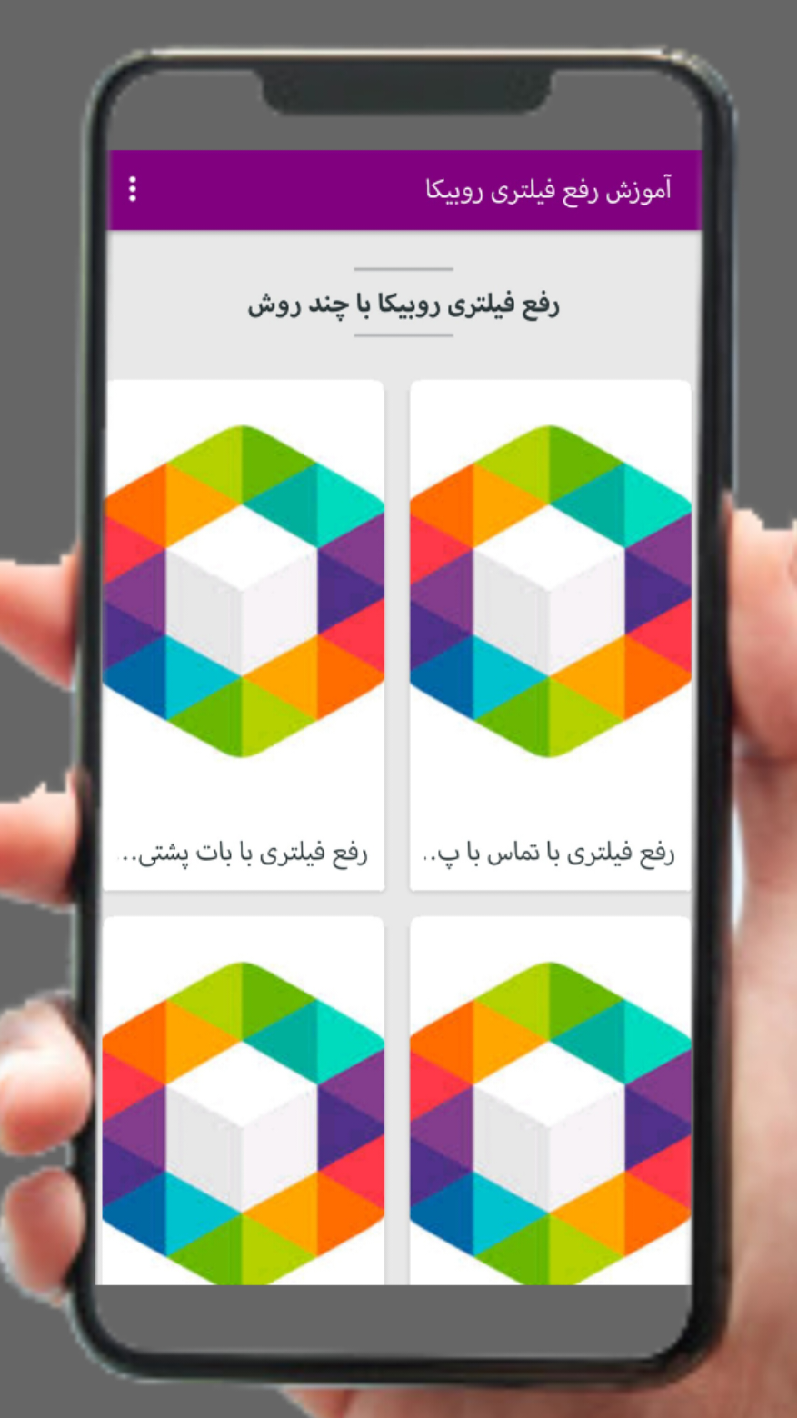 اسکرین شات 3 برنامه آموزش رفع فیلتری پیشرفته روبیکا