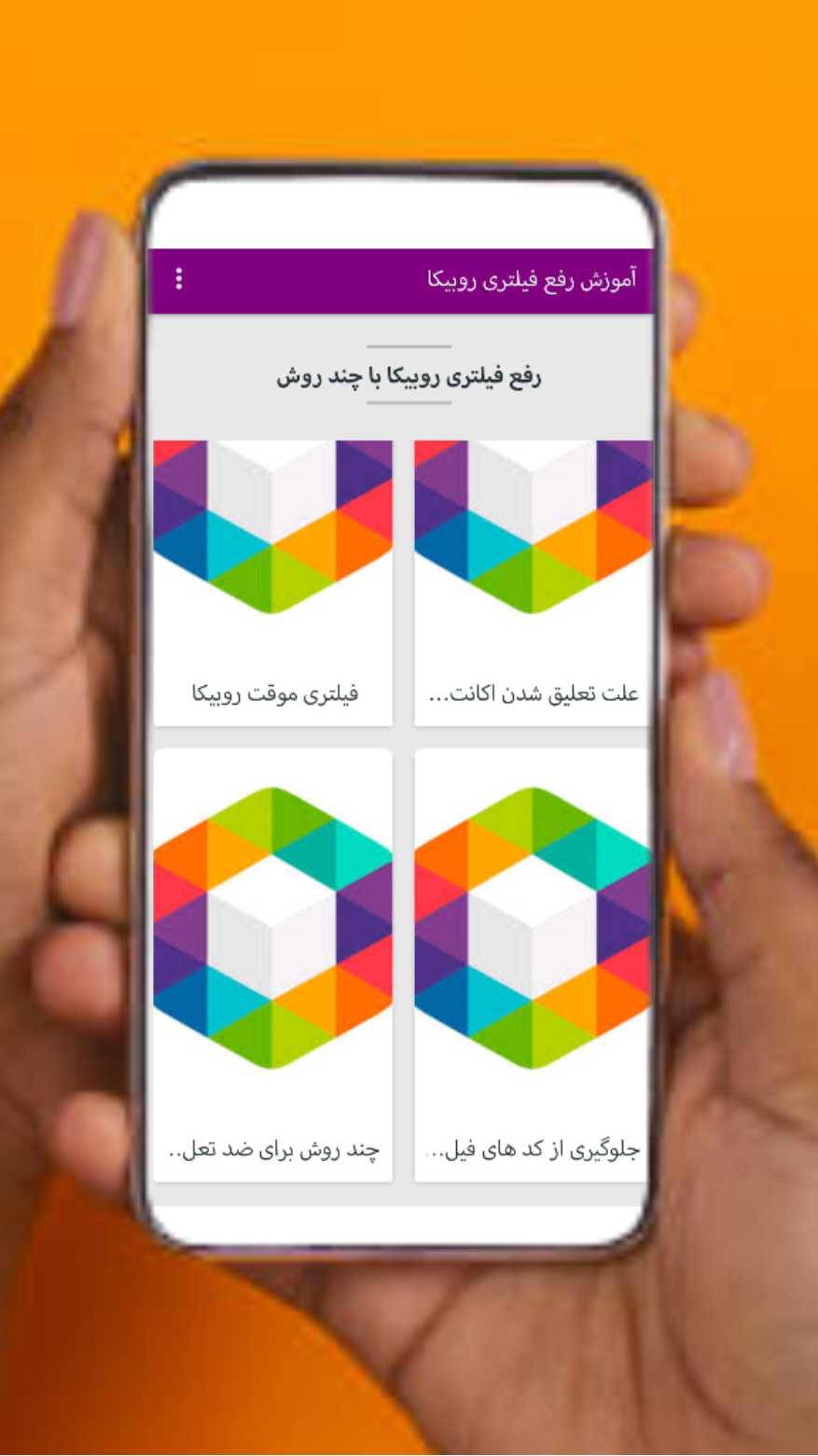 اسکرین شات 2 برنامه آموزش رفع فیلتری پیشرفته روبیکا