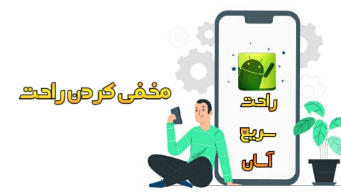 اسکرین شات 2 برنامه مخفی کن  / مخفی کردن برنامه ها