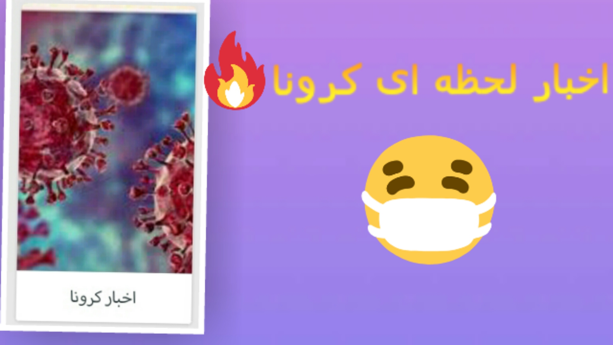 اسکرین شات 4 برنامه ضد کرونا