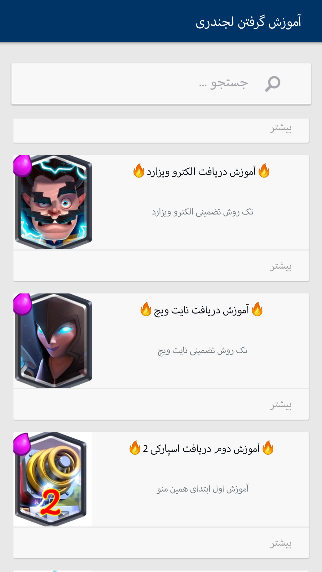 اسکرین شات 2 برنامه آموزش لجندری بگیر رویال