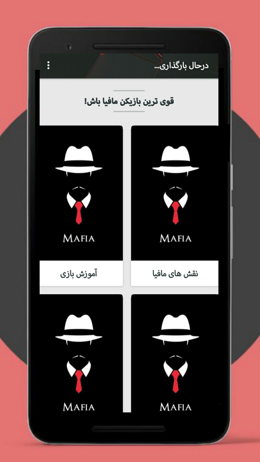 اسکرین شات 2 برنامه آموزش بازی مافیا