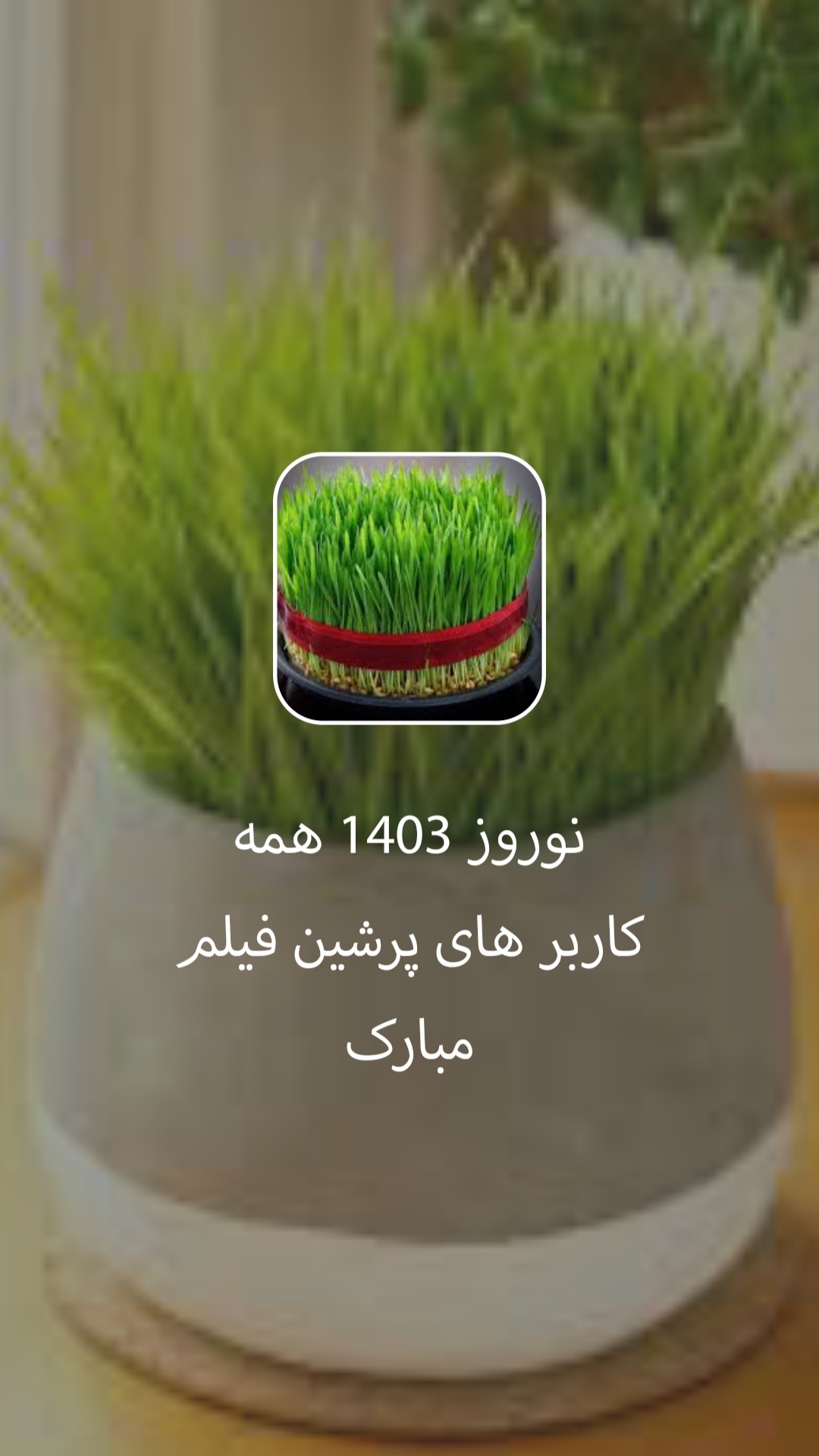اسکرین شات 1 برنامه پرشین فیلم