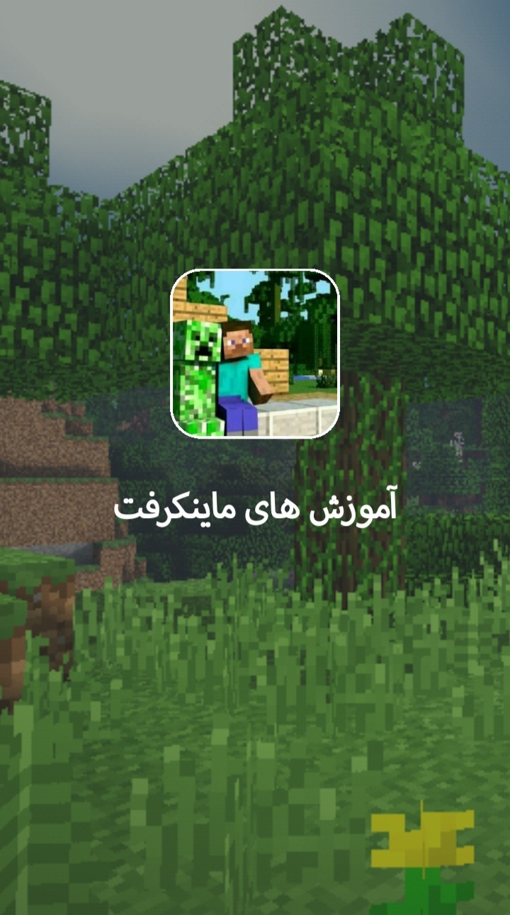 اسکرین شات 3 برنامه ماینکرفت باز