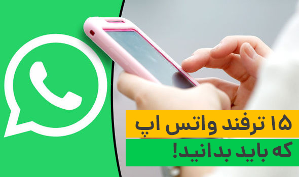 اسکرین شات 3 برنامه افزایش امکانات واتساپ