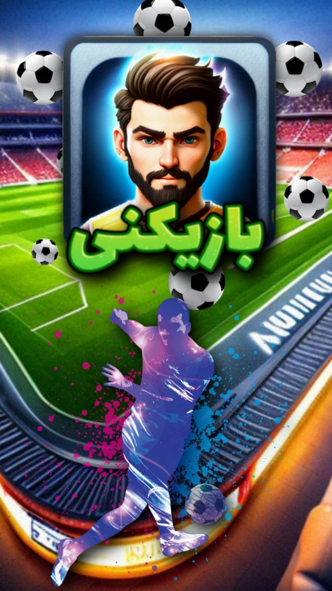 اسکرین شات 1 بازی بازیکنی