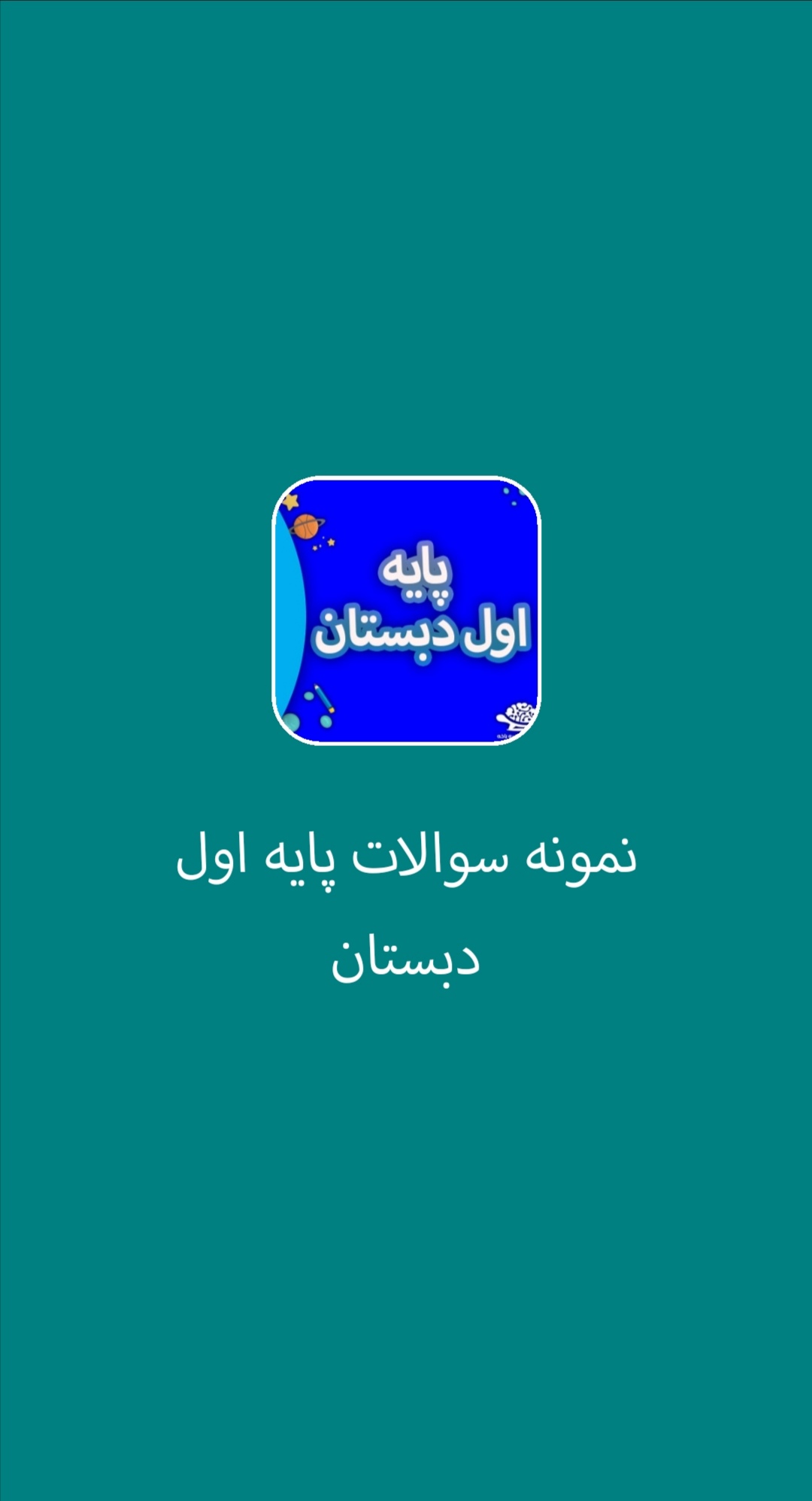 اسکرین شات 1 برنامه نمونه سوالات پایه اول دبستان