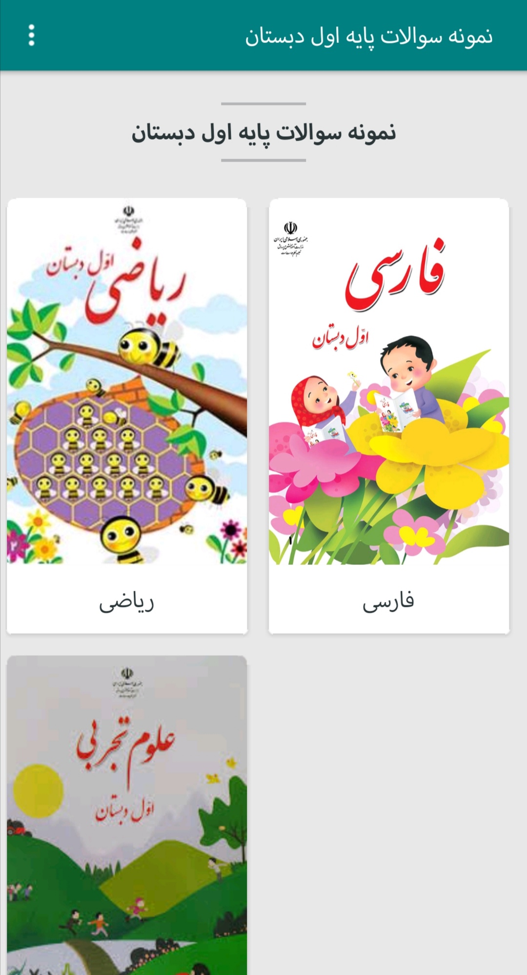 اسکرین شات 3 برنامه نمونه سوالات پایه اول دبستان