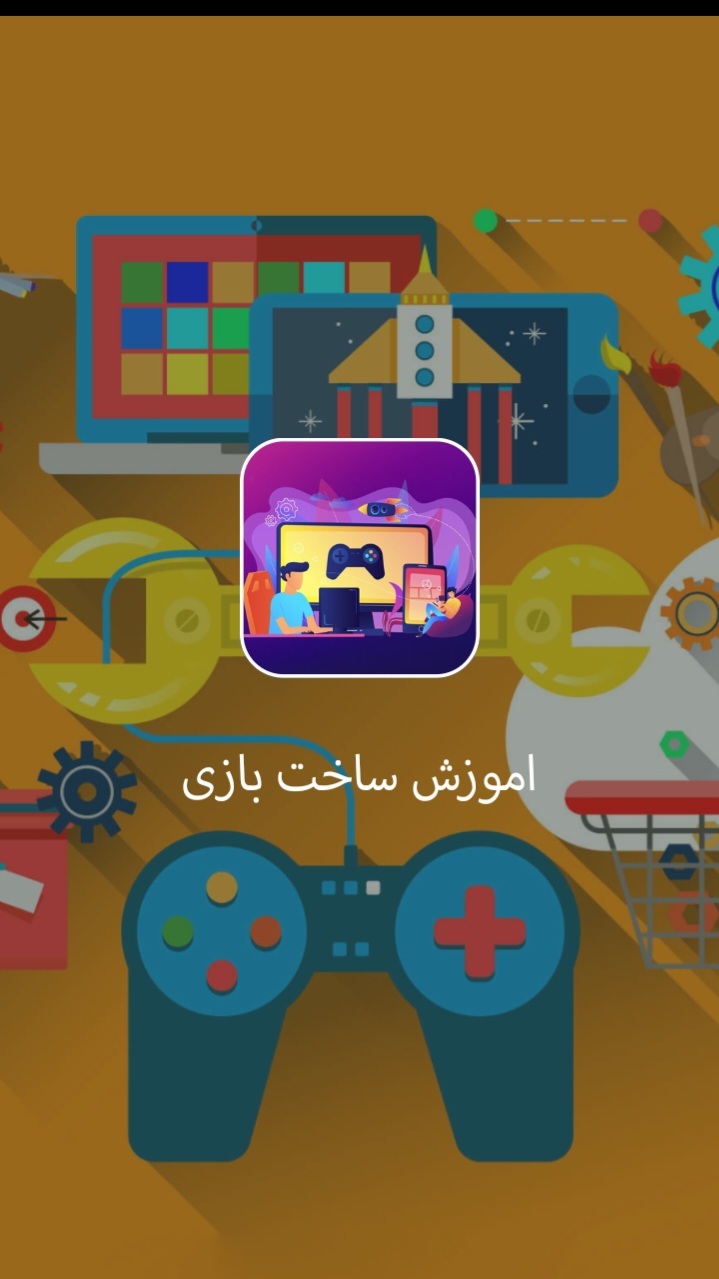 اسکرین شات 3 برنامه ‏اموزش ساخت بازی و برنامه اندروید